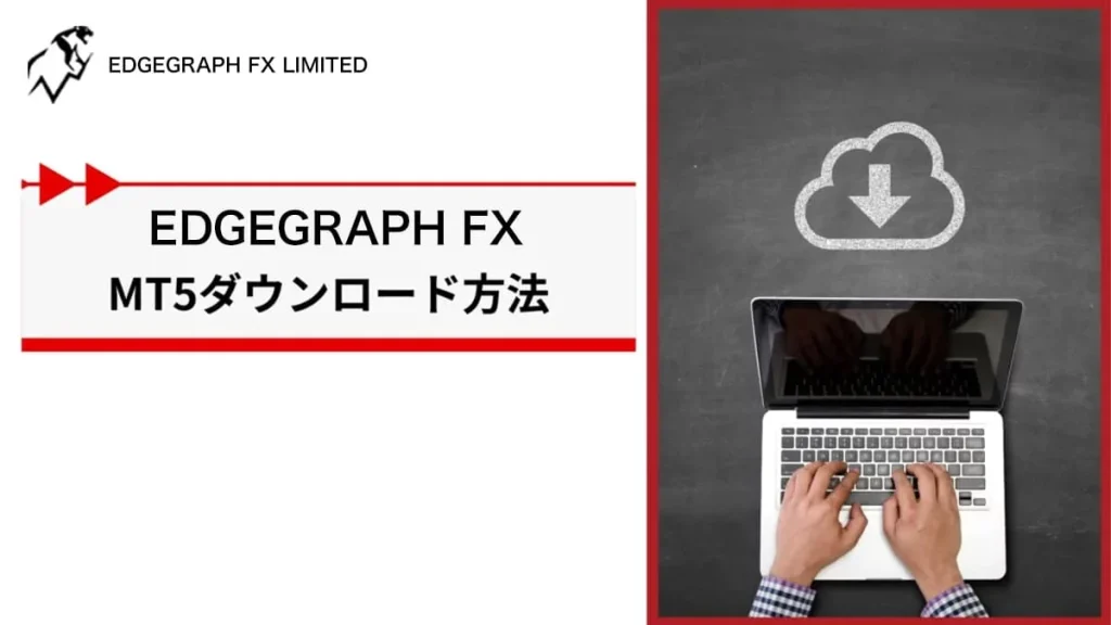 EdgeGraph FXのダウンロード方法