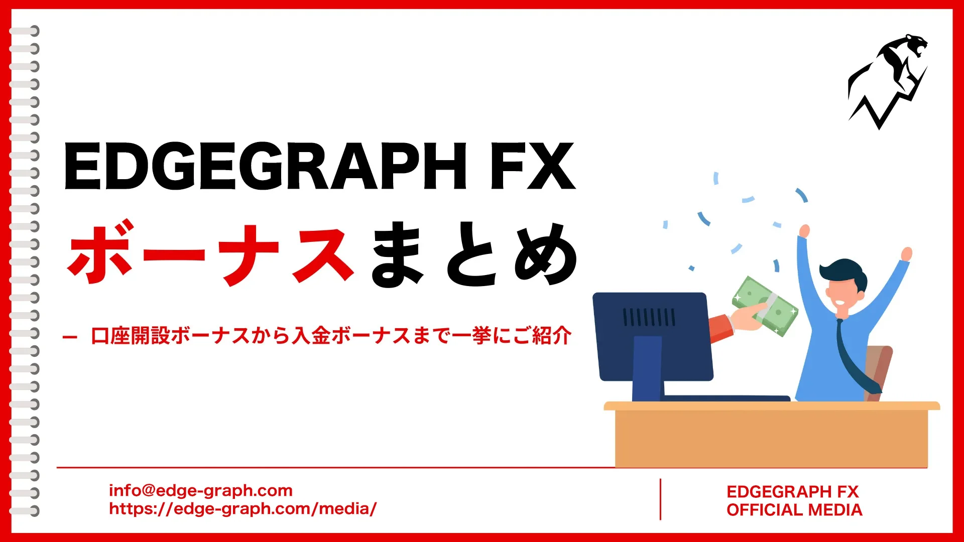 EdgeGraph FX Bonus Summary! From Account Opening Bonus to Deposit Bonus [EdgeGraph FX LIMITED Official]