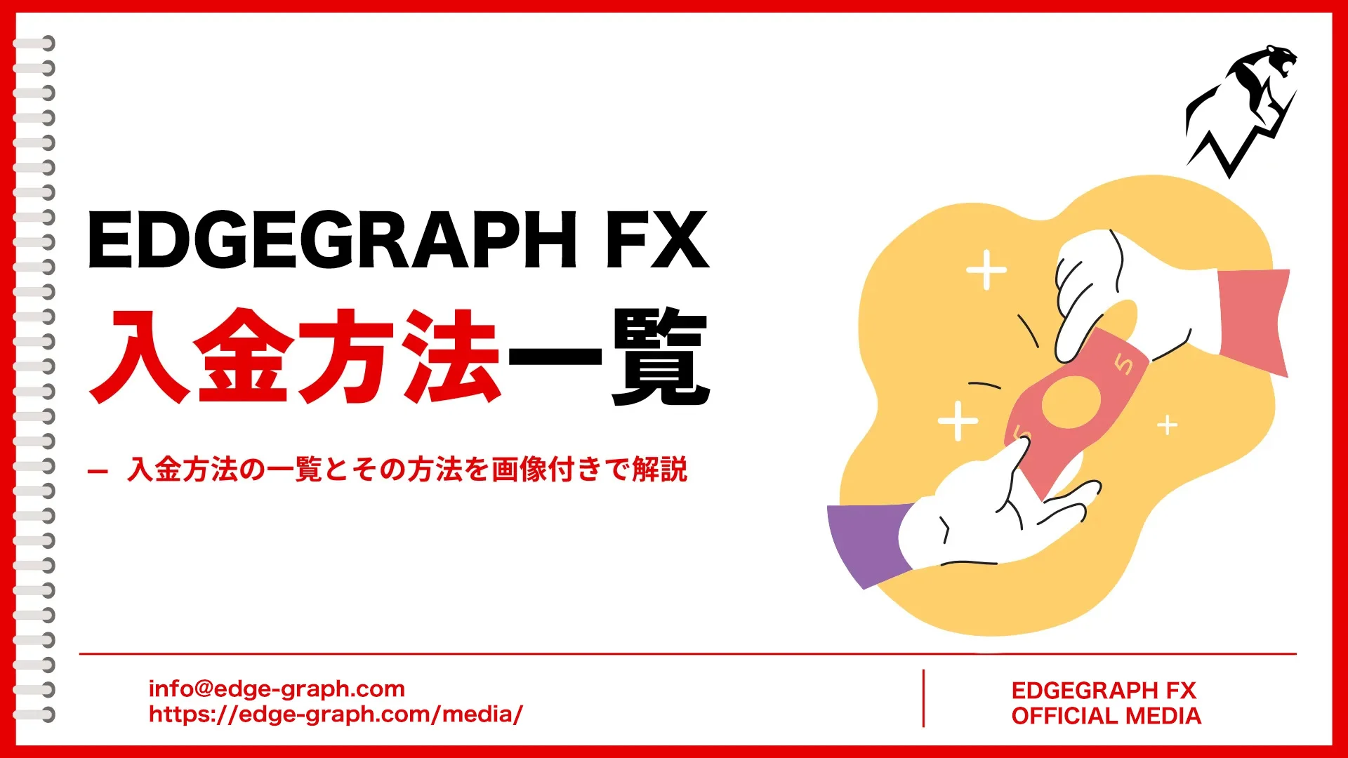 What Are the Deposit Methods for EdgeGraph FX? A List of Deposit Methods and How to Use Them, Explained Clearly!
