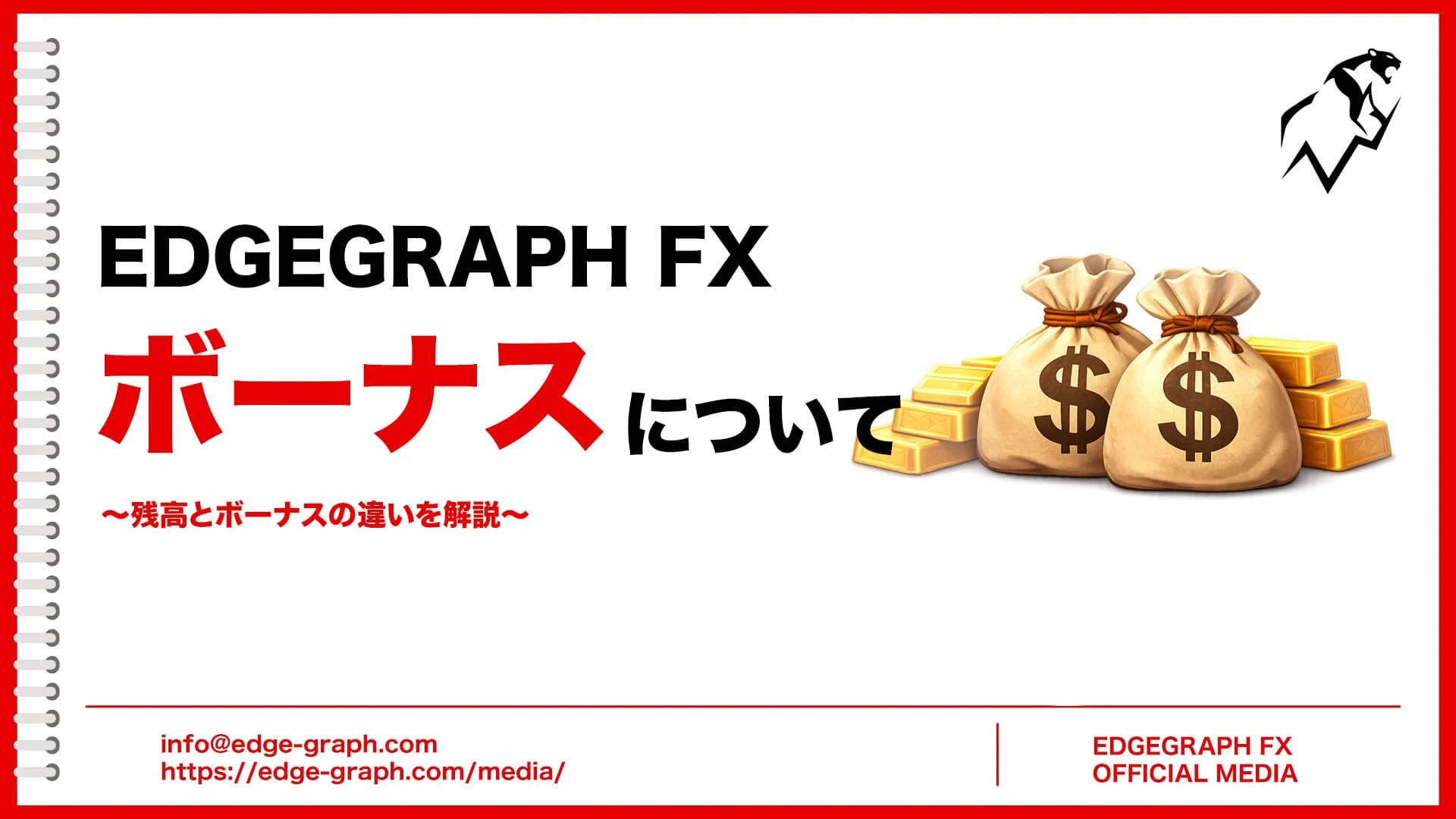 What is an FX Bonus? A Complete Guide to the Difference from Balance [EdgeGraph FX Beginner's Guide]